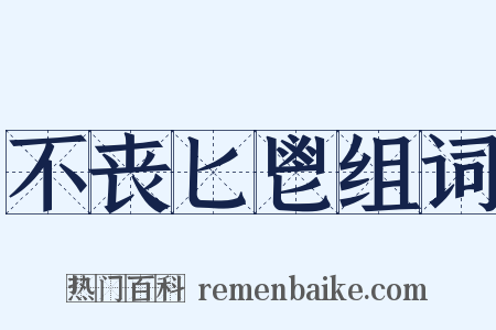 不丧匕鬯组词是什么意思的图片